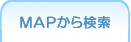 MAPから検索