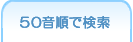 50音で検索