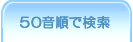 50音で検索