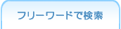 フリーワードで検索