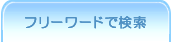 フリーワードで検索