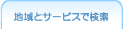 地域とサービスで検索