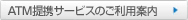 ATM提携サービスのご利用案内