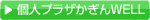 個人プラザかぎんWELL