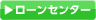ローンセンター