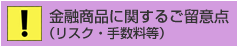 金融商品に関するご留意点