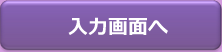 入力画面へ
