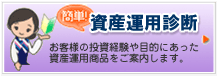 資産運用診断