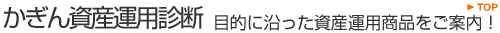 かぎん資産運用診断