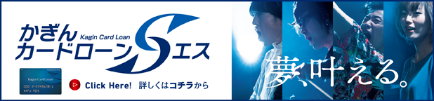 かぎんカードローンS