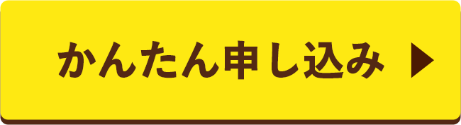 かんたん申し込みはこちら