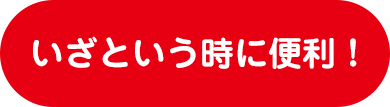 いざという時に便利！