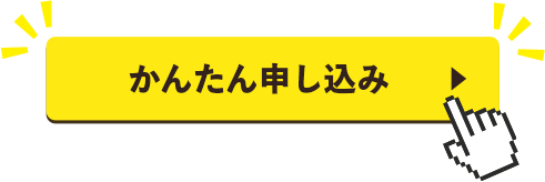 かんたん申し込みボタン
