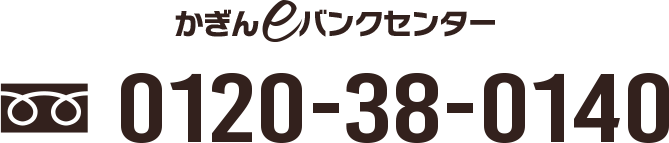 かぎんeバンクセンター 0120-38-0140