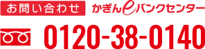 お問合せかぎんeバンクセンター0120-38-0140