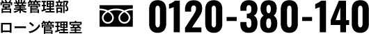 営業管理部ローン管理室 0120-380-140