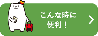 こんな時に便利！