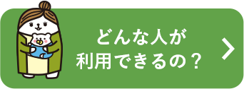 どんな人が利用できるの？