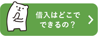 借入はどこでできるの？