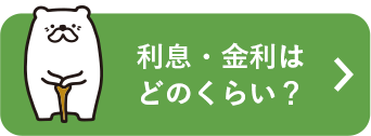 利息。金利はどのくらい？