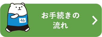 お手続きの流れ