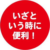 いざという時に便利！