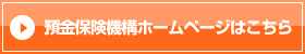 預金保険機構ホームページはこちら