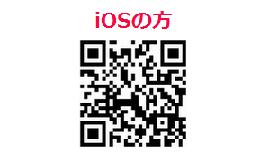 iOSの方