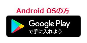 Android OSの方