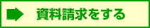 資料請求をする 資料請求をする
