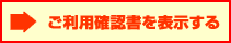 ご利用確認書を表示する