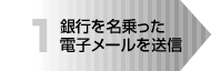 銀行を名乗った電子メールを送信