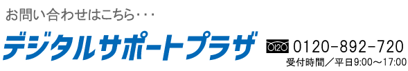 お問合せはこちらデジタルサポートプラザ フリーダイヤル0120-892-720