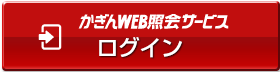 かぎんWEB照会サービスログイン