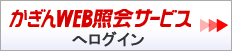 かぎんweb照会サービスへログイン