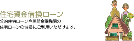 住宅ローンの借換