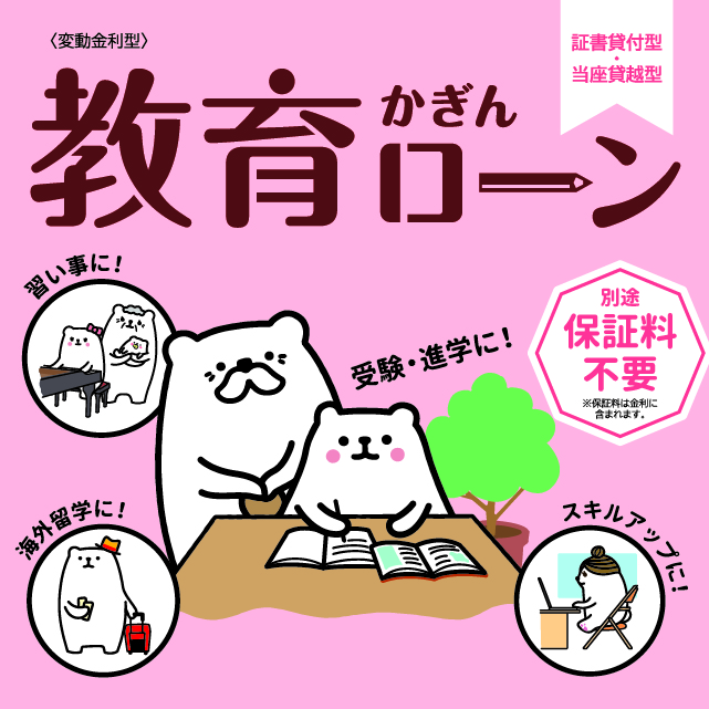 かぎん教育ローン