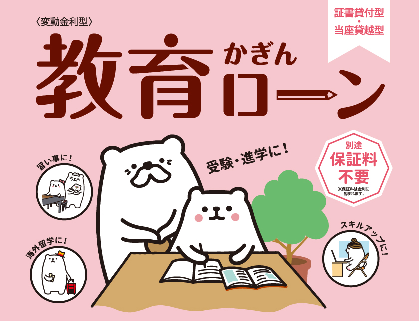 かぎん教育ローン かぎん教育ローン