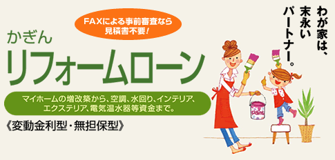 かぎんリフォームローン