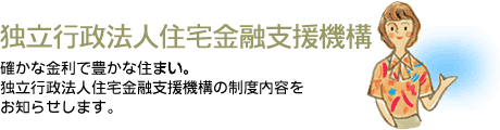 独立行政法人住宅金融支援機構