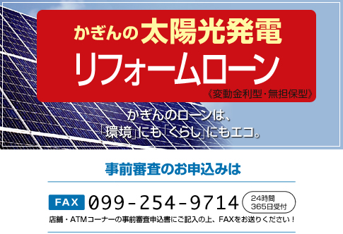 かぎん太陽光リフォームローン
