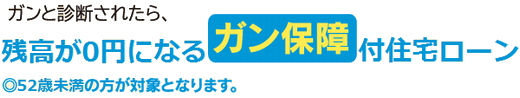 ガンと診断されたら、残高が0円になるガン保障付き! ガンと診断されたら、残高が0円になるガン保障付き!