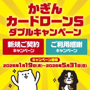 かぎんカードローンS ダブルキャンペーン