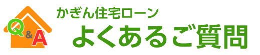 かぎん住宅ローン よくあるご質問