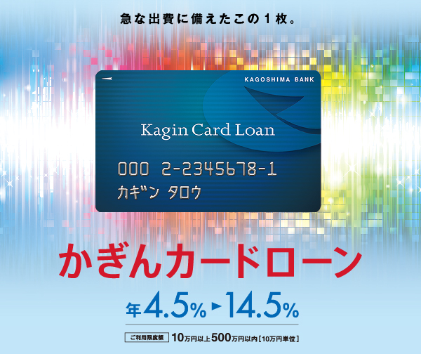 急な出費にこの1枚かぎんカードローン 急な出費にこの1枚かぎんカードローン