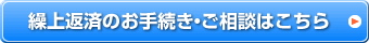 繰上返済のお手続き・ご相談はこちら