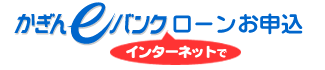 かぎんeバンクインターネットでローンお申込 かぎんeバンクインターネットでローンお申込