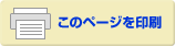 このページを印刷する