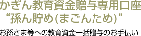 かぎん教育資金贈与専用口座“孫ん貯め(まごんため)”