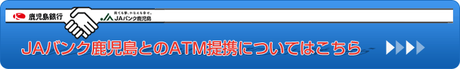 JAバンク鹿児島とのATM提携について